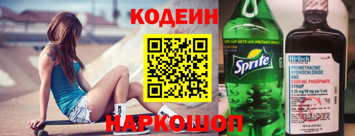 Codein Purple Drank  Codein напиток Lean (лин)  Вход с VPN  Свободный 